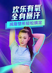 欢乐有氧全身暴汗