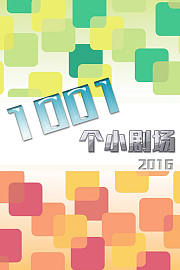 1001个小剧场