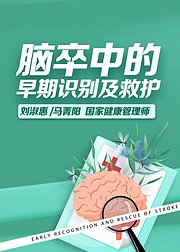 脑卒中的早期识别及救护