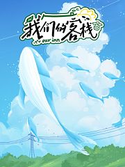 我们的客栈