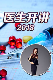 医生开讲
