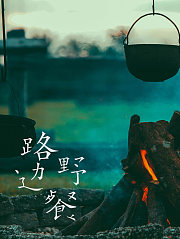 路边野餐
