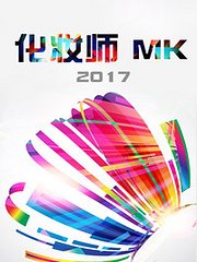 化妆师MK2017