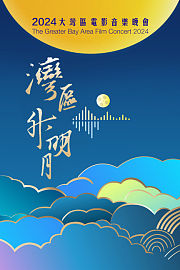 “湾区升明月”2024大湾区电影音乐晚会