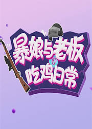 暴娘与老板的吃鸡日常