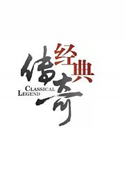 经典传奇精选版