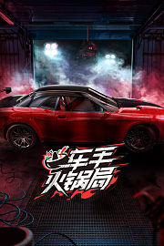 车手火锅局