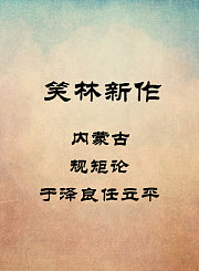 内蒙古-规矩论-于泽良任立平