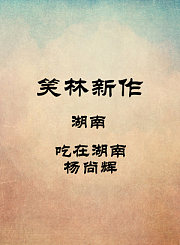 湖南-吃在湖南-杨尚辉