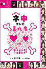 AKB48神TV第9季
