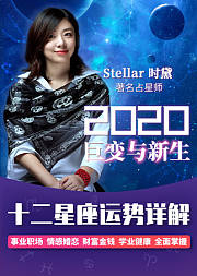 2020年12星座运势详解-新月占星讲师特邀讲师时黛精准预测