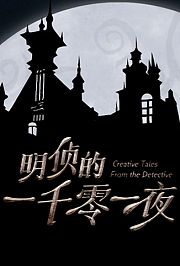 明侦的一千零一夜