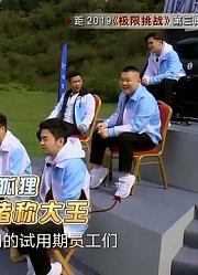 极限挑战，精彩瞬间
