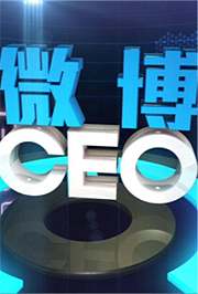 微博CEO