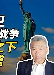 司马南：一场保卫美国文化的战争，庄严口号之下透露着滑稽