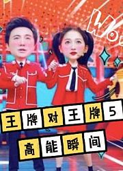 《王牌对王牌5》精彩瞬间