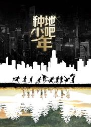 种地吧第1季