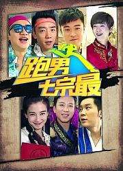 奔跑团七宗最第1季