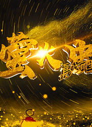 萤火虫为戏而生