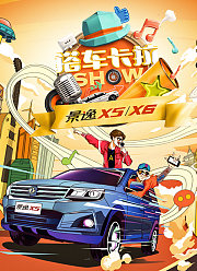 搭车卡拉SHOW