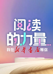 阅读的力量