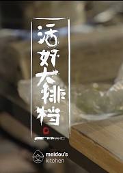 美豆爱厨房之中餐料理