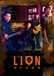 狮子合唱团LION新歌演唱会