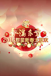 春满东方群星新春大联欢2016