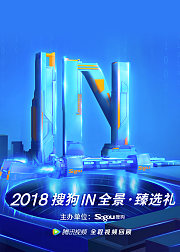 2018搜狗IN盛典