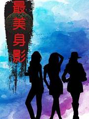 最美身影第1季