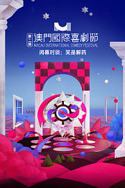 第二届澳门国际喜剧节·闭幕对谈：笑是解药