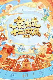 京城十二时辰第5季