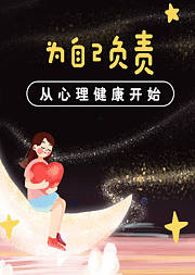 为自己负责，从心理健全开始
