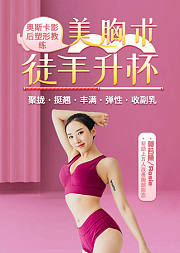 奥斯卡影后塑形教练：徒手升杯美胸术