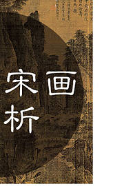经典宋画赏析