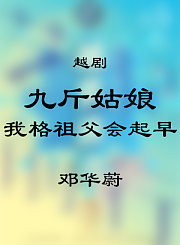越剧-九斤姑娘选段-邓华蔚