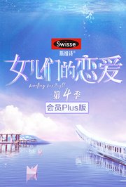 女儿们的恋爱4会员Plus版