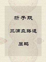 秦腔折子戏-三滴血路遇-屈鹏