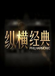 纵横经典