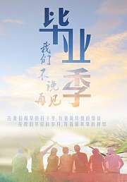 听点不一样当你毕业的时候你在听什么
