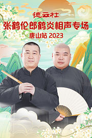 德云社张鹤伦郎鹤炎相声专场唐山站 2023