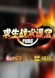小苍出品求生战术课堂