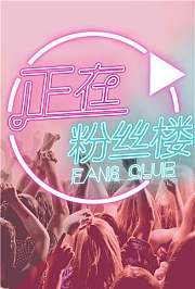 正在粉丝楼2016