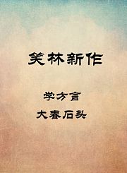 学方言-大春石头