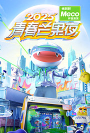 2025青春芒果夜
