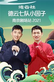 德云社德云七队小园子南京剧场站2021