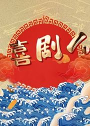 喜剧人精编版