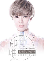 百事可乐郁可唯LiveMusic粉丝见面会