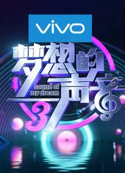 《梦想的声音》精彩片段