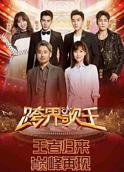 《跨界歌王》精彩看点